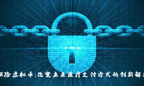 医疗保险虚拟币：改变未来医疗支付方式的创新解决方案