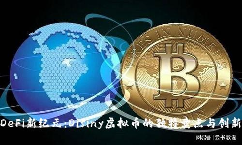 探索DeFi新纪元：Difiny虚拟币的独特卖点与创新之道
