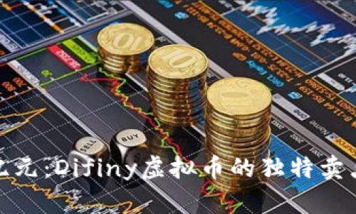 探索DeFi新纪元：Difiny虚拟币的独特卖点与创新之道