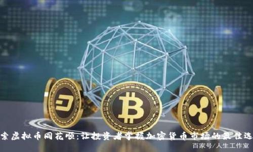 探索虚拟币同花顺：让投资者掌握加密货币市场的最佳选择