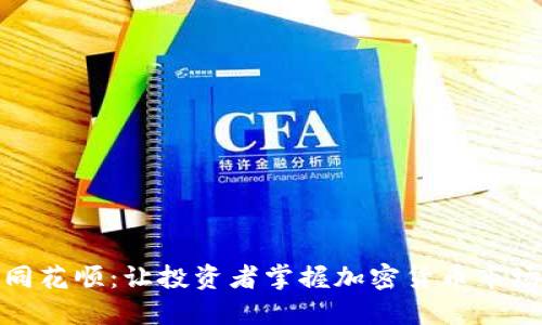 探索虚拟币同花顺：让投资者掌握加密货币市场的最佳选择