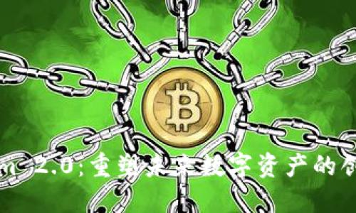 Tokenim 2.0：重塑未来数字资产的创新平台