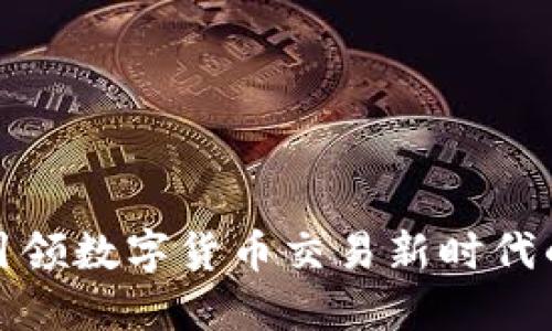 HubDex：引领数字货币交易新时代的创新平台