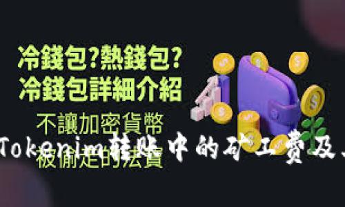 深入解读：Tokenim转账中的矿工费及其影响因素