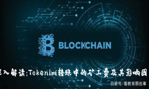 深入解读：Tokenim转账中的矿工费及其影响因素