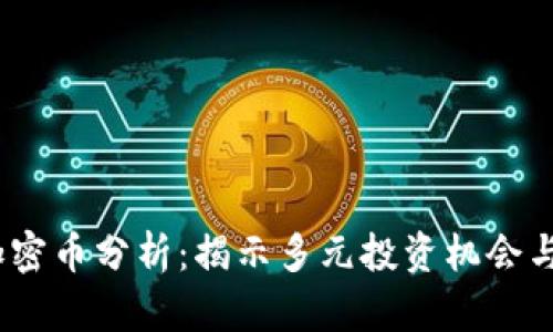 2023年虚拟加密币分析：揭示多元投资机会与市场创新趋势