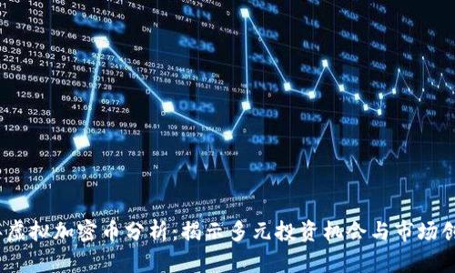2023年虚拟加密币分析：揭示多元投资机会与市场创新趋势