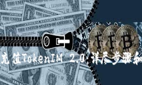 如何用人民币充值TokenIM 2.0：详尽步骤和常见问题解答