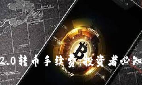 深入解析Tokenim2.0转币手续费：投资者必知的收费结构与策略