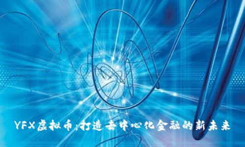 YFX虚拟币：打造去中心化金融的新未来