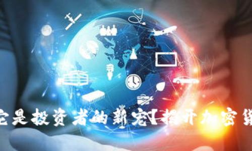 Kraken虚拟币：为何它是投资者的新宠？揭开加密货币交易所的创新面纱