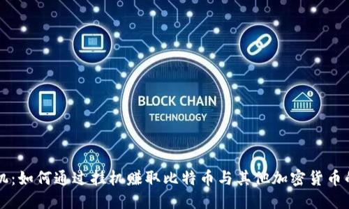 虚拟币挂机：如何通过挂机赚取比特币与其他加密货币的全面指南