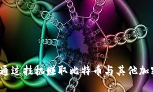 虚拟币挂机：如何通过挂机赚取比特币与其他加密货币的全面指南