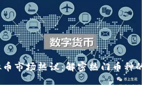2023年虚拟币市场热议：解密热门币种的创新与机会