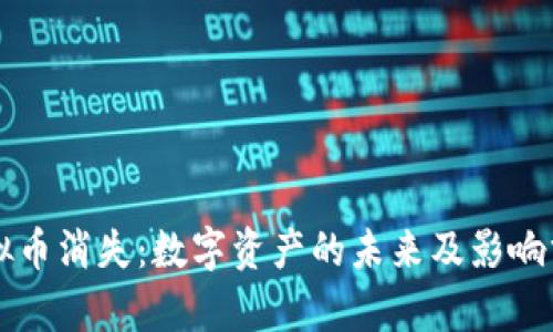 虚拟币消失：数字资产的未来及影响分析