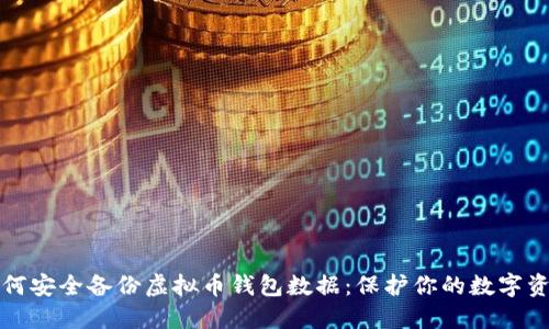 如何安全备份虚拟币钱包数据：保护你的数字资产