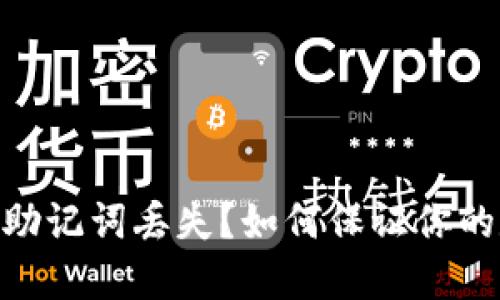 Tokenim 2.0助记词丢失？如何保证你的数字资产安全
