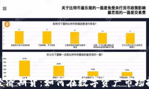 
比特币虚拟经济期货：如何在数字资产市场把握投资机遇