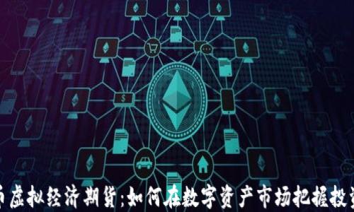 
比特币虚拟经济期货：如何在数字资产市场把握投资机遇