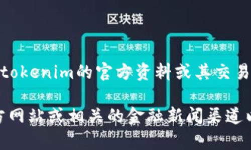 截至我最后的更新, tokenim 是一个区块链和加密货币相关的话题，但具体是否支持欧元需要查看tokenim的官方资料或其交易平台的公告。不同的交易平台和钱包可能会提供不同的法币（包括欧元）交易功能。

如果您对tokenim的具体交易功能或是否支持欧元的相关信息感兴趣，我建议您访问tokenim的官方网站或相关的金融新闻渠道以获取最新资讯。您可以查看他们的支持货币列表，或者直接联系他们的客户服务以获取明确的答复。