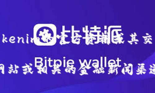 截至我最后的更新, tokenim 是一个区块链和加密货币相关的话题，但具体是否支持欧元需要查看tokenim的官方资料或其交易平台的公告。不同的交易平台和钱包可能会提供不同的法币（包括欧元）交易功能。

如果您对tokenim的具体交易功能或是否支持欧元的相关信息感兴趣，我建议您访问tokenim的官方网站或相关的金融新闻渠道以获取最新资讯。您可以查看他们的支持货币列表，或者直接联系他们的客户服务以获取明确的答复。