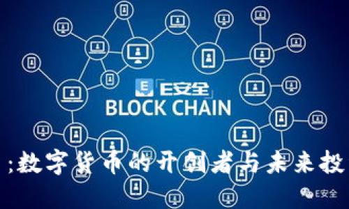 比特币：数字货币的开创者与未来投资机遇