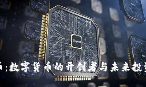 比特币：数字货币的开创者与未来投资机遇