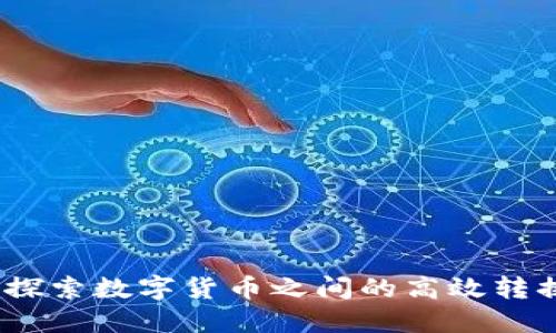 虚拟币置换：探索数字货币之间的高效转换与投资机会