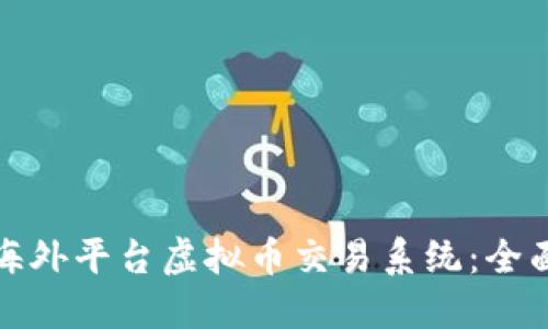如何开发高效的海外平台虚拟币交易系统：全面指南与创新战略