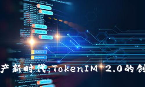 解锁数字资产新时代：TokenIM 2.0的创新钱包体验