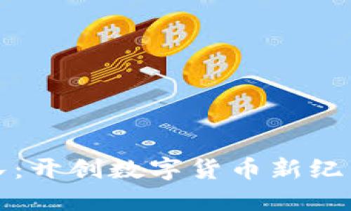 TT虚拟币团队：开创数字货币新纪元的先锋力量
