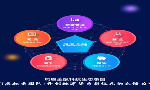 TT虚拟币团队：开创数字货币新纪元的先锋力量