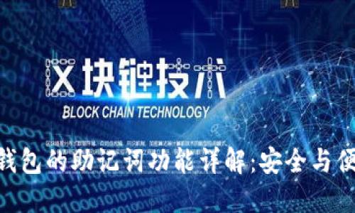 Tokenim 2.0钱包的助记词功能详解：安全与便利的完美结合