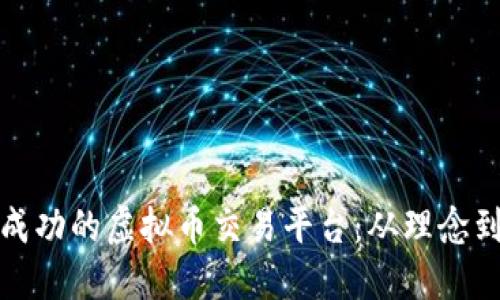 如何建立一个成功的虚拟币交易平台：从理念到实践的全攻略
