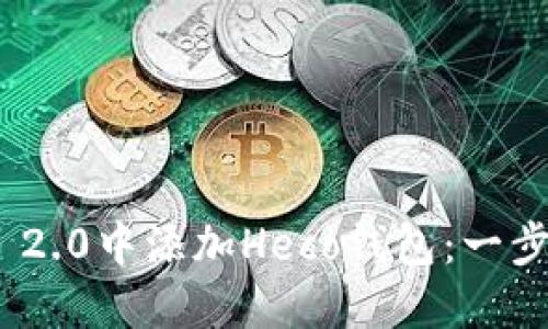 如何在Tokenim 2.0中添加Heco钱包：一步一步的详细指南