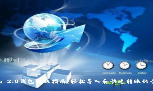 Tokenim 2.0钱包转账指南：轻松导入和快速转账的全新体验