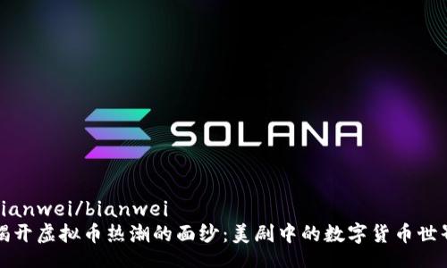 bianwei/bianwei
揭开虚拟币热潮的面纱：美剧中的数字货币世界