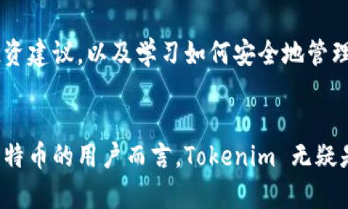 Tokenim 是一个以数字资产管理为核心的平台，其主要功能是允许用户安全地存储和管理多种加密货币。至于你提到的能否存储比特币（BTC），答案是基于 Tokenim 的具体功能。

Tokenim平台简介
Tokenim 作为一个数字资产管理平台，致力于为用户提供一个安全、高效的存储解决方案。它支持多种类型的加密货币，用户可以在其中创建数字钱包来存储、转账和管理自己的资产。基于这个背景，Tokenim 是否支持比特币存储的问题就显得尤为重要了。

比特币的存储需求
比特币作为第一个也是最广为人知的加密货币，自2009年诞生以来，越来越多的人开始关注如何安全地存储比特币。比特币存储的安全性、便利性以及流动性，都是用户在选择存储方案时需要考虑的重要因素。

Tokenim是否支持比特币存储
根据 Tokenim 的官方资料和用户反馈，Tokenim 确实支持比特币的存储功能。用户可以通过 Tokenim 平台创建一个包含多种加密货币的钱包，其中就包括比特币。Tokenim 为用户提供了高安全性的存储方案，确保比特币的安全性和可访问性。

Tokenim的安全性
安全性是任何加密货币存储方案的首要考虑因素。Tokenim 采用了多种安全技术，包括加密存储和双重身份验证，来保护用户的资产免受黑客攻击和其他安全威胁。用户的钱包私钥将仅存储在用户设备中，而不会被上传到云端，从而降低了被盗的风险。

方便的用户体验
除了安全性外，Tokenim 还非常注重用户体验。平台提供简洁直观的界面，用户可以轻松创建和管理他们的数字资产。无论你是初学者还是资深投资者，Tokenim 都能够让你在存储和交易比特币时感到得心应手。

多种功能的整合
Tokenim 不仅仅是一个存储工具，它还整合了多种功能。例如，用户可以随时查看他们的比特币余额、交易历史以及市场行情。这个功能集合为用户提供了全面的资产管理体验，能够帮助用户做出更明智的投资决策。

社区支持与教育资源
Tokenim 还意识到教育对于用户的重要性，因此提供了丰富的教育资源。用户可以通过平台了解比特币的基础知识，获取投资建议，以及学习如何安全地管理他们的资产。这样，无论是新手还是专家，都能够在 Tokenim 的帮助下不断提升自己的知识水平。

总结
总的来说，Tokenim 是一个可以安全存储比特币的平台，具备强大的安全性和用户友好的设计。对于希望管理和存储自己比特币的用户而言，Tokenim 无疑是一个值得考虑的方案。无论你是对加密货币投资充满热情，还是只想安全地存储你的资产，Tokenim 都能够满足你的需求。
