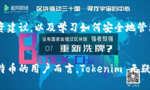 Tokenim 是一个以数字资产管理为核心的平台，其主要功能是允许用户安全地存储和管理多种加密货币。至于你提到的能否存储比特币（BTC），答案是基于 Tokenim 的具体功能。

Tokenim平台简介
Tokenim 作为一个数字资产管理平台，致力于为用户提供一个安全、高效的存储解决方案。它支持多种类型的加密货币，用户可以在其中创建数字钱包来存储、转账和管理自己的资产。基于这个背景，Tokenim 是否支持比特币存储的问题就显得尤为重要了。

比特币的存储需求
比特币作为第一个也是最广为人知的加密货币，自2009年诞生以来，越来越多的人开始关注如何安全地存储比特币。比特币存储的安全性、便利性以及流动性，都是用户在选择存储方案时需要考虑的重要因素。

Tokenim是否支持比特币存储
根据 Tokenim 的官方资料和用户反馈，Tokenim 确实支持比特币的存储功能。用户可以通过 Tokenim 平台创建一个包含多种加密货币的钱包，其中就包括比特币。Tokenim 为用户提供了高安全性的存储方案，确保比特币的安全性和可访问性。

Tokenim的安全性
安全性是任何加密货币存储方案的首要考虑因素。Tokenim 采用了多种安全技术，包括加密存储和双重身份验证，来保护用户的资产免受黑客攻击和其他安全威胁。用户的钱包私钥将仅存储在用户设备中，而不会被上传到云端，从而降低了被盗的风险。

方便的用户体验
除了安全性外，Tokenim 还非常注重用户体验。平台提供简洁直观的界面，用户可以轻松创建和管理他们的数字资产。无论你是初学者还是资深投资者，Tokenim 都能够让你在存储和交易比特币时感到得心应手。

多种功能的整合
Tokenim 不仅仅是一个存储工具，它还整合了多种功能。例如，用户可以随时查看他们的比特币余额、交易历史以及市场行情。这个功能集合为用户提供了全面的资产管理体验，能够帮助用户做出更明智的投资决策。

社区支持与教育资源
Tokenim 还意识到教育对于用户的重要性，因此提供了丰富的教育资源。用户可以通过平台了解比特币的基础知识，获取投资建议，以及学习如何安全地管理他们的资产。这样，无论是新手还是专家，都能够在 Tokenim 的帮助下不断提升自己的知识水平。

总结
总的来说，Tokenim 是一个可以安全存储比特币的平台，具备强大的安全性和用户友好的设计。对于希望管理和存储自己比特币的用户而言，Tokenim 无疑是一个值得考虑的方案。无论你是对加密货币投资充满热情，还是只想安全地存储你的资产，Tokenim 都能够满足你的需求。