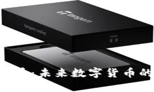 探索TOG虚拟币：未来数字货币的创新引领者