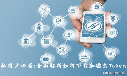 华为手机用户必看：全面解析如何下载和安装TokenIM 2.0