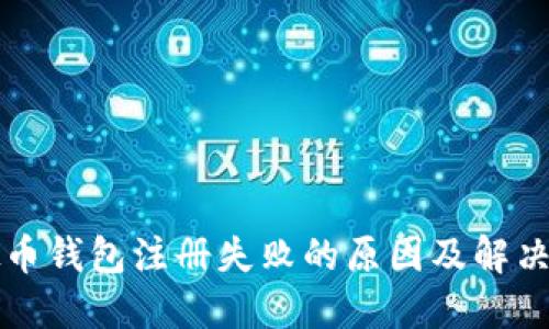 虚拟币钱包注册失败的原因及解决方案