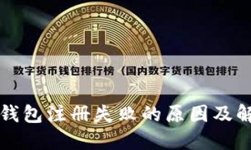 虚拟币钱包注册失败的原因及解决方案