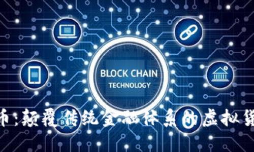 探索Z币：颠覆传统金融体系的虚拟货币新星