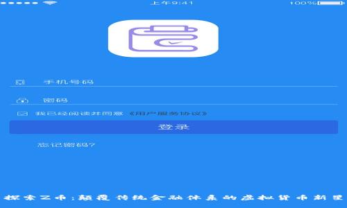探索Z币：颠覆传统金融体系的虚拟货币新星