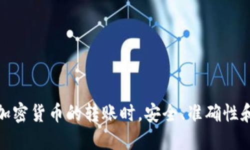关于BNB能否转入TokenIM 2.0的问题，首先需要明确几个概念。BNB是币安交易所发行的原生代币，而TokenIM是一款数字资产钱包，支持多种加密货币的管理。现在，让我们深入探讨这个问题。

### BNB与TokenIM 2.0的兼容性

请注意，BNB作为一种加密货币，其转入与转出是否可行，主要取决于TokenIM 2.0对BNB的支持情况。TokenIM 2.0在其系统中可能会与多种区块链网络互动，因此，确切的信息需要在TokenIM的官方网站或其官网公告中进行核实。

### 如何将BNB转入TokenIM 2.0钱包

步骤一：确认TokenIM支持BNB
首先，在将BNB转入TokenIM 2.0之前，您需要确认这个钱包的最新版本是否已经支持BNB。有时候，钱包的支持情况会因为技术更新而发生变化。

步骤二：获取BNB钱包地址
进入TokenIM 2.0应用后，您需要找到相关的“接收”或“充值”选项。这一步骤通常需要您在钱包内生成一个BNB地址，该地址将用于接收BNB。

步骤三：从交易所转账
打开您存放BNB的交易所，选择提现或转账功能。在输入框中，粘贴刚刚获取的BNB地址，输入您希望转入的数量，然后确认无误后提交请求。

### 注意事项

安全性
在进行任何加密货币转账之前，务必再次检查您的地址。一个小小的错误都可能导致资金丢失。此外，确保您使用的是官方渠道，以避免诈骗风险。

费用
在转账过程中，可能会产生网络费用。了解相关的费用结构，可以帮助您更好地管理您的加密资产。

### 可能出现的问题

转账失败
有时候，BNB的转账可能会失败，原因包括网络繁忙、地址错误或钱包不支持等。如果您遇到这样的情况，请务必联系TokenIM的客服团队获取帮助。

资金到账延迟
BNB的转账时间通常较快，但在网络拥堵的情况下，可能会有延迟。耐心等待并随时跟踪转账状态。

### 总结

总的来说，BNB能否成功转入TokenIM 2.0，关键在于平台的支持程度和用户操作的准确性。在进行任何加密货币的转账时，安全、准确性和耐心都是必不可少的。在确保一切信息正确无误后，您就可以轻松将BNB转入您的TokenIM 2.0钱包了。