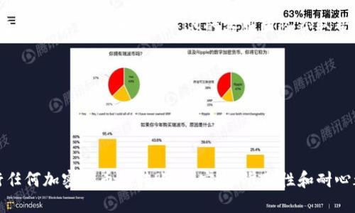 关于BNB能否转入TokenIM 2.0的问题，首先需要明确几个概念。BNB是币安交易所发行的原生代币，而TokenIM是一款数字资产钱包，支持多种加密货币的管理。现在，让我们深入探讨这个问题。

### BNB与TokenIM 2.0的兼容性

请注意，BNB作为一种加密货币，其转入与转出是否可行，主要取决于TokenIM 2.0对BNB的支持情况。TokenIM 2.0在其系统中可能会与多种区块链网络互动，因此，确切的信息需要在TokenIM的官方网站或其官网公告中进行核实。

### 如何将BNB转入TokenIM 2.0钱包

步骤一：确认TokenIM支持BNB
首先，在将BNB转入TokenIM 2.0之前，您需要确认这个钱包的最新版本是否已经支持BNB。有时候，钱包的支持情况会因为技术更新而发生变化。

步骤二：获取BNB钱包地址
进入TokenIM 2.0应用后，您需要找到相关的“接收”或“充值”选项。这一步骤通常需要您在钱包内生成一个BNB地址，该地址将用于接收BNB。

步骤三：从交易所转账
打开您存放BNB的交易所，选择提现或转账功能。在输入框中，粘贴刚刚获取的BNB地址，输入您希望转入的数量，然后确认无误后提交请求。

### 注意事项

安全性
在进行任何加密货币转账之前，务必再次检查您的地址。一个小小的错误都可能导致资金丢失。此外，确保您使用的是官方渠道，以避免诈骗风险。

费用
在转账过程中，可能会产生网络费用。了解相关的费用结构，可以帮助您更好地管理您的加密资产。

### 可能出现的问题

转账失败
有时候，BNB的转账可能会失败，原因包括网络繁忙、地址错误或钱包不支持等。如果您遇到这样的情况，请务必联系TokenIM的客服团队获取帮助。

资金到账延迟
BNB的转账时间通常较快，但在网络拥堵的情况下，可能会有延迟。耐心等待并随时跟踪转账状态。

### 总结

总的来说，BNB能否成功转入TokenIM 2.0，关键在于平台的支持程度和用户操作的准确性。在进行任何加密货币的转账时，安全、准确性和耐心都是必不可少的。在确保一切信息正确无误后，您就可以轻松将BNB转入您的TokenIM 2.0钱包了。