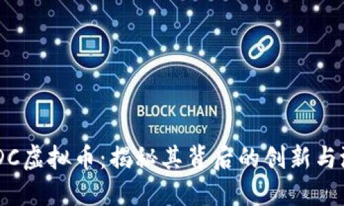 UPDC虚拟币：揭秘其背后的创新与潜力