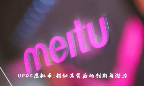 UPDC虚拟币：揭秘其背后的创新与潜力