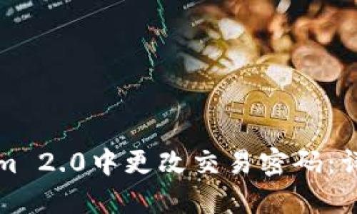 如何在Tokenim 2.0中更改交易密码：详细步骤和技巧